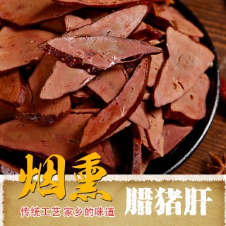 农家烟熏腊猪肝500g