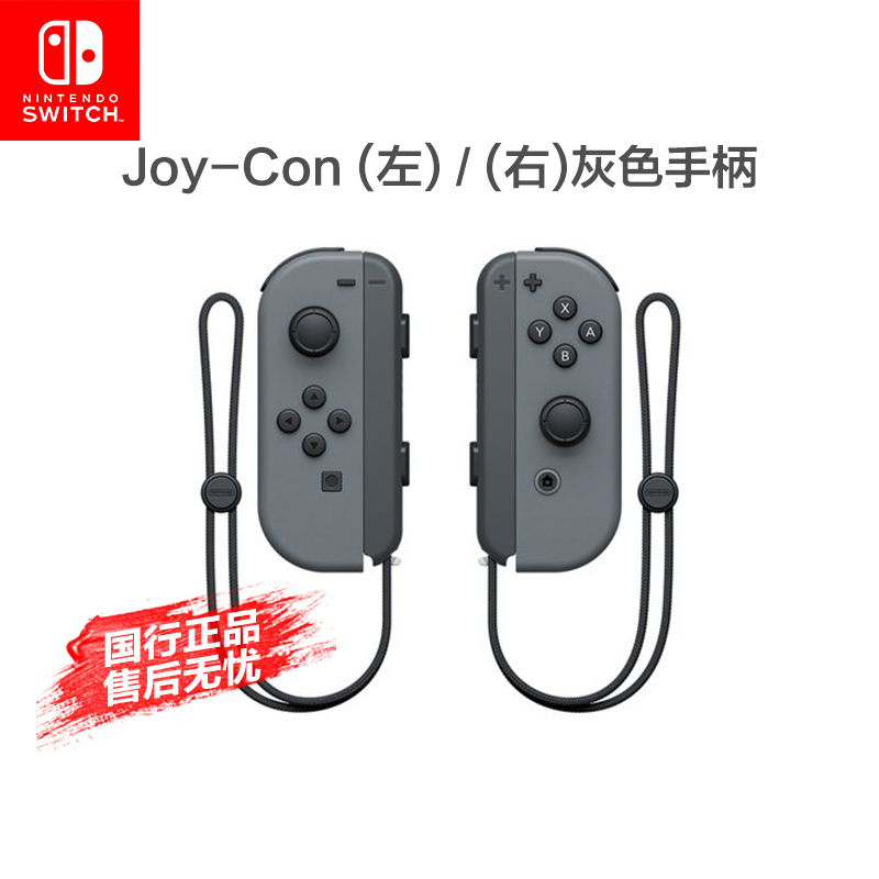 自营超级新品任天堂（Nintendo）Switch Joy-Con游戏专用手柄NS周边配件