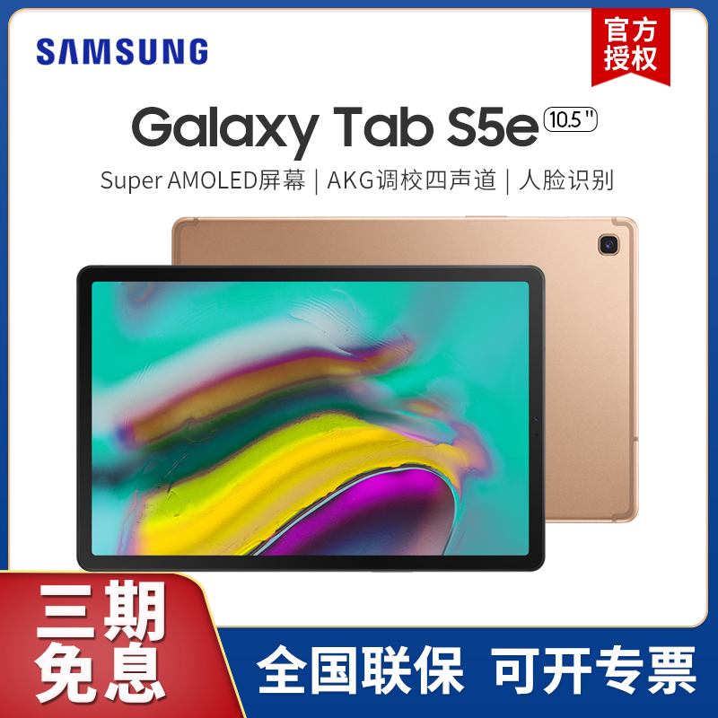 超级新品三星(SAMSUNG)Galaxy Tab S5E SM-T720/SM-T725C 安卓平板电脑