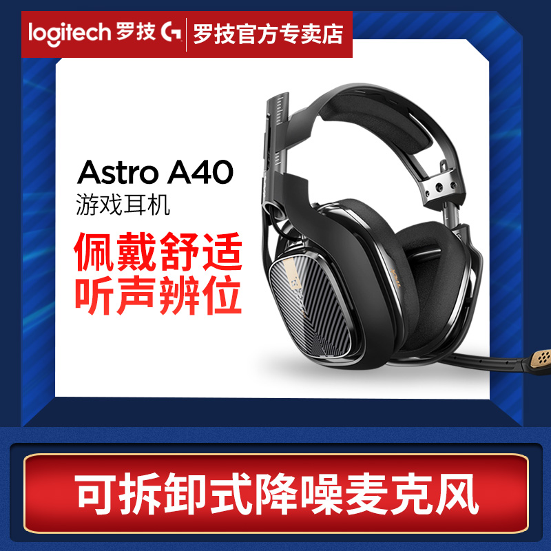 罗技Astro A40有线电竞游戏耳机+Mixamp控制器7.1声道头戴式带麦- 返利网