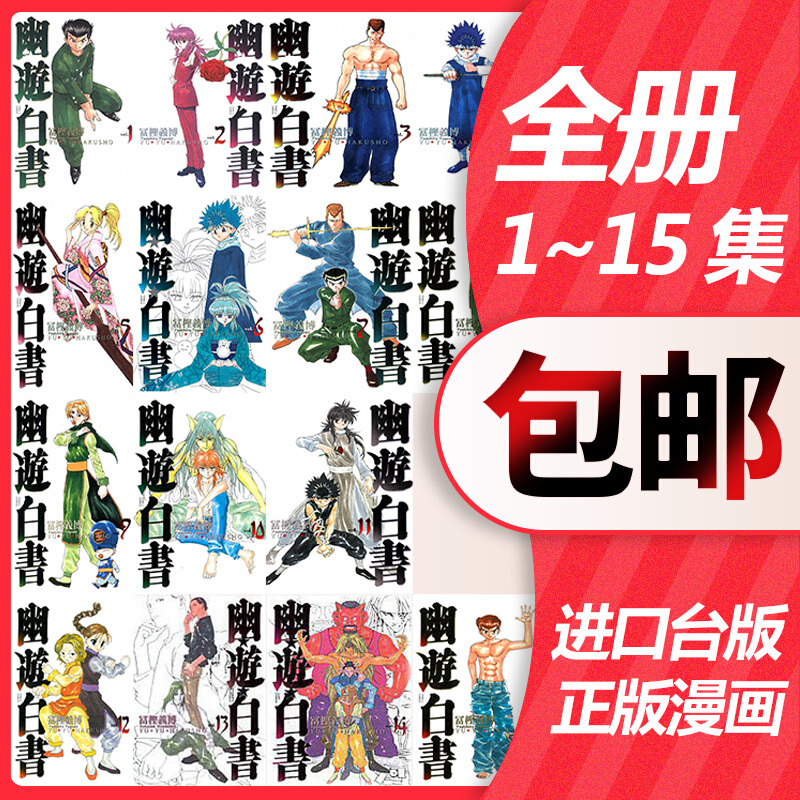 幽游白书完全版1-15集全册台版繁体漫画书中图进口原版台湾书- 返利网