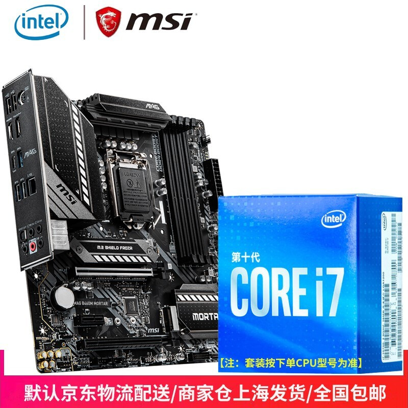 英特尔（Intel）i7 10700/10700K/10700KF盒装CPU主板套装板U套装微星