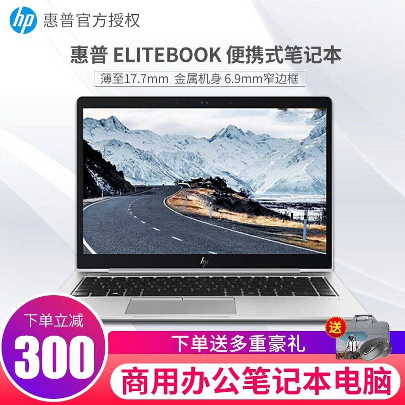 惠普（HP） EliteBook 830 G6/ 840 G6 1080P商务笔记本超轻薄便携